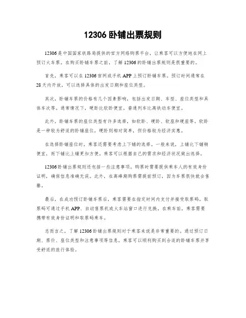 12306卧铺出票规则