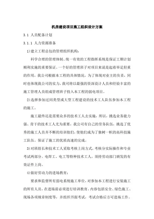 机房建设项目施工组织设计方案