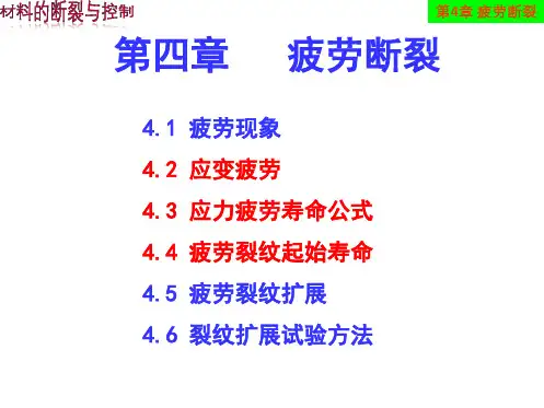 第四章-疲劳断裂