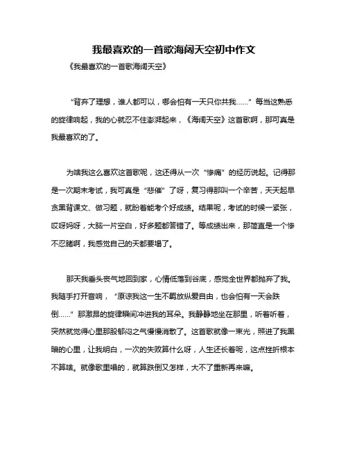 我最喜欢的一首歌海阔天空初中作文