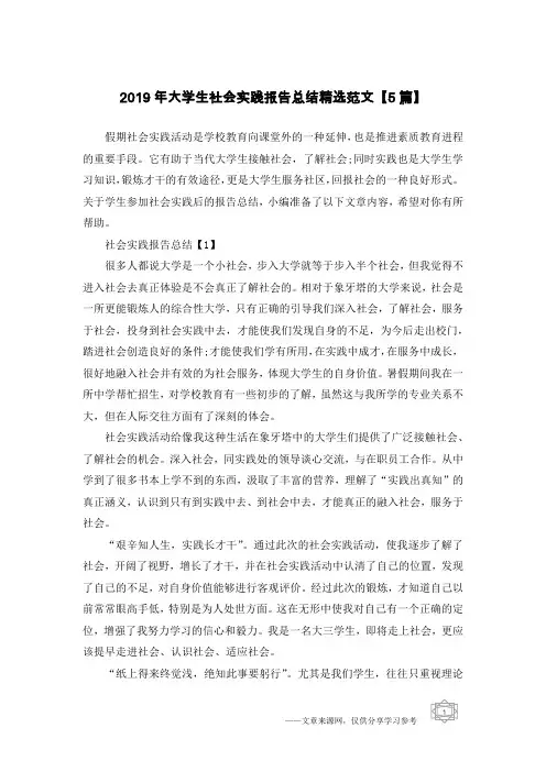 2019年大学生社会实践报告总结精选范文【5篇】