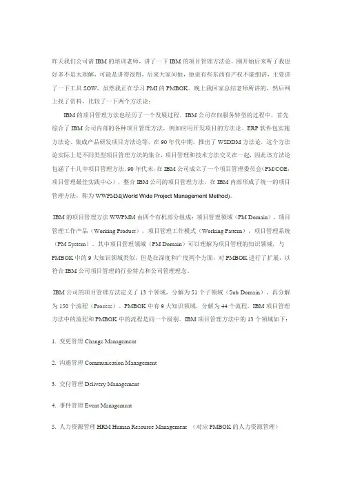 IBM项目管理与PMI的PMBOK方法论