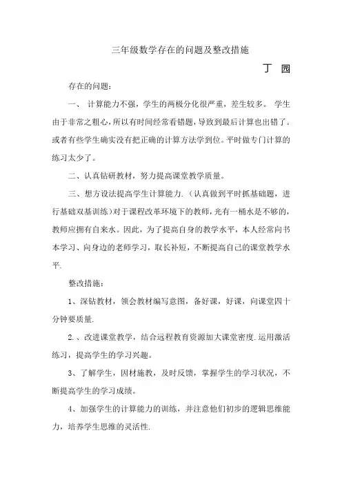 三年级数学存在的问题及整改措施