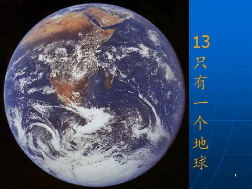 人教版六年级语文上册《只有一个地球》 ppt课件