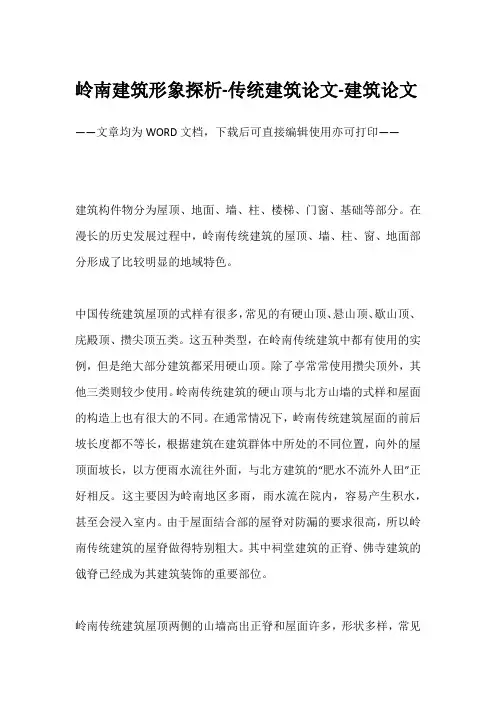 岭南建筑形象探析-传统建筑论文-建筑论文