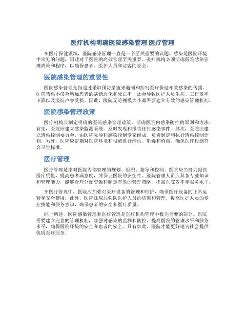 医疗机构明确医院感染管理 医疗管理