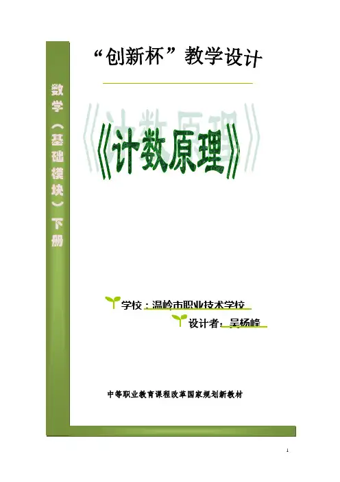 计数原理教学设计