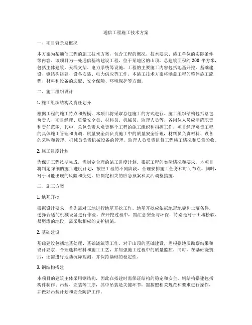 通信工程施工技术方案