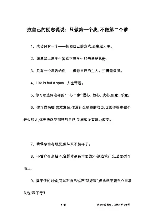 致自己的励志说说：只做第一个我,不做第二个谁