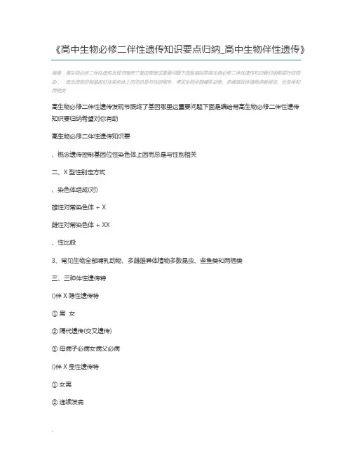 高中生物必修二伴性遗传知识要点归纳_高中生物伴性遗传