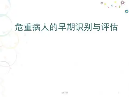 危重病人的早期识别与评估 ppt课件