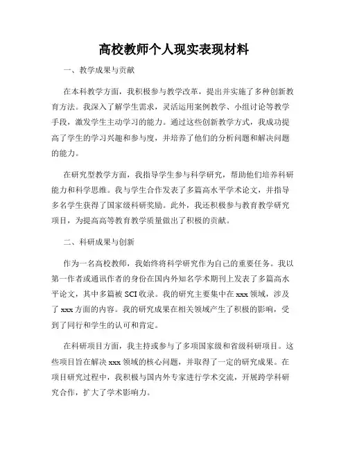 高校教师个人现实表现材料