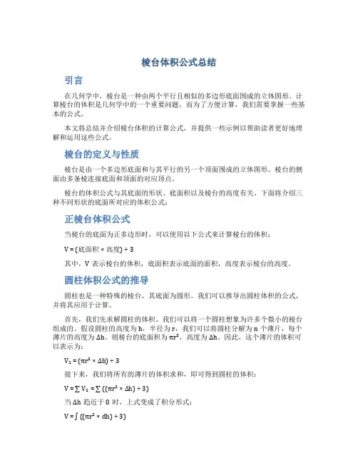 棱台体积公式总结