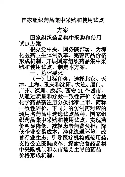 国家组织药品集中采购和使用试点方案