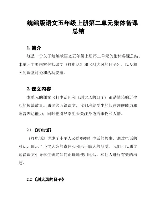 统编版语文五年级上册第二单元集体备课总结