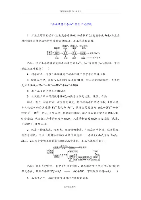 青岛二中2021届高考化学一轮讲练：金属及其化合物”的化工流程题【答案+详解】