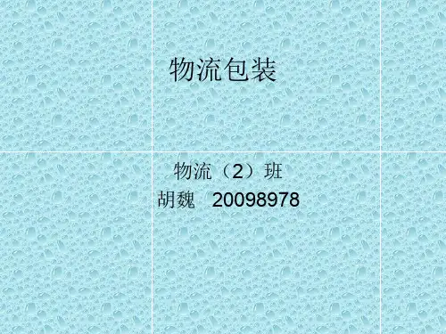 物流包装