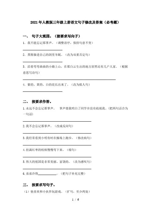 2021年人教版三年级上册语文句子修改及答案(必考题)