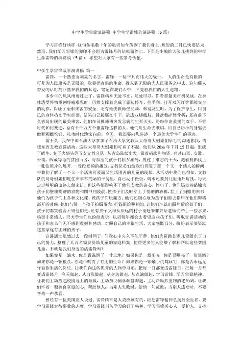 2024最新-中学生学雷锋演讲稿 中学生学雷锋的演讲稿(5篇)