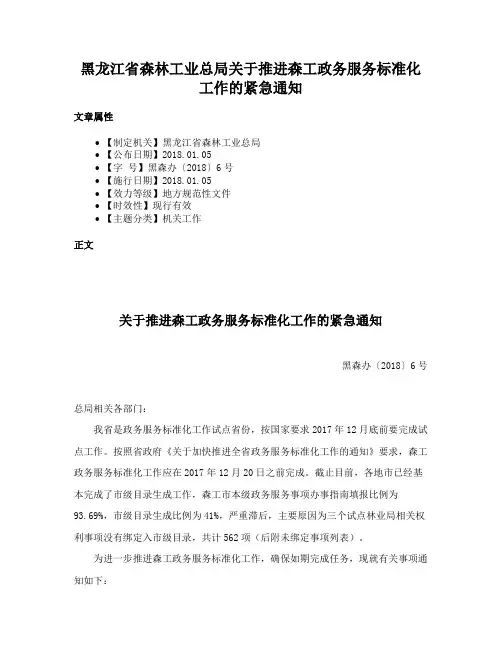 黑龙江省森林工业总局关于推进森工政务服务标准化工作的紧急通知