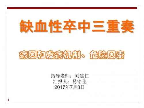缺血性卒中诊治三重奏简版