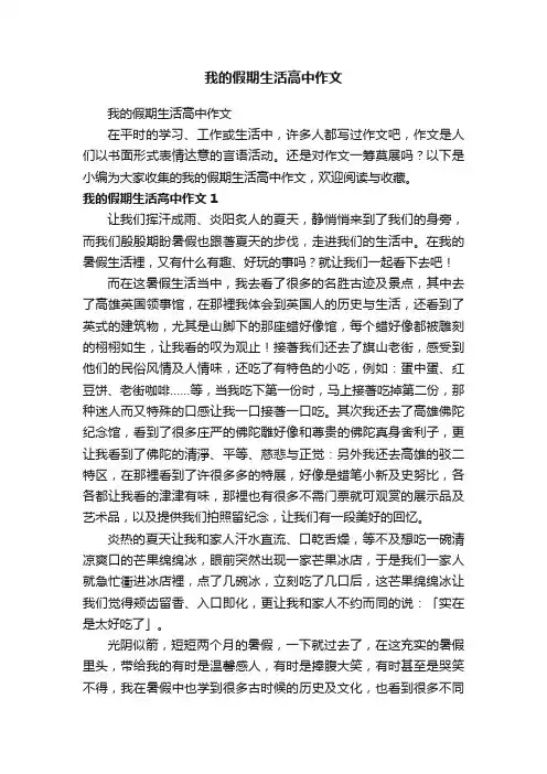 我的假期生活高中作文