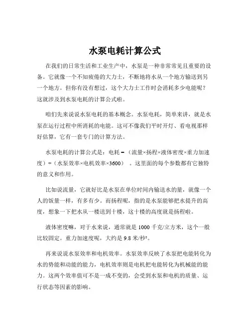 水泵电耗计算公式
