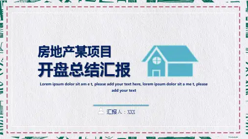 房地产项目开盘总结培训讲座专题学习PPT课件