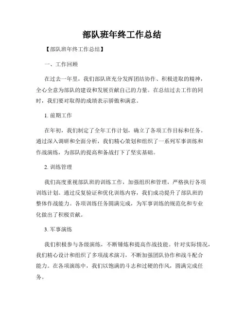 部队班年终工作总结