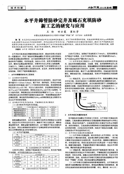 水平井筛管防砂完井及砾石充填防砂新工艺的研究与应用