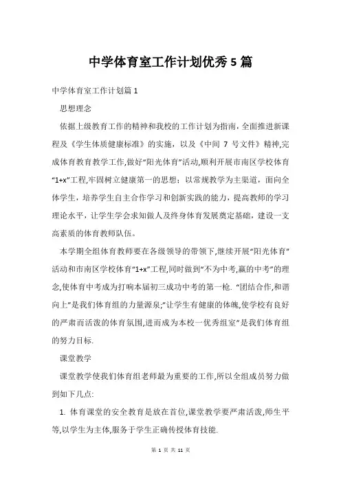 中学体育室工作计划优秀5篇