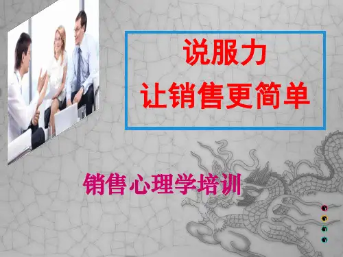销售心理学培训PPT课件