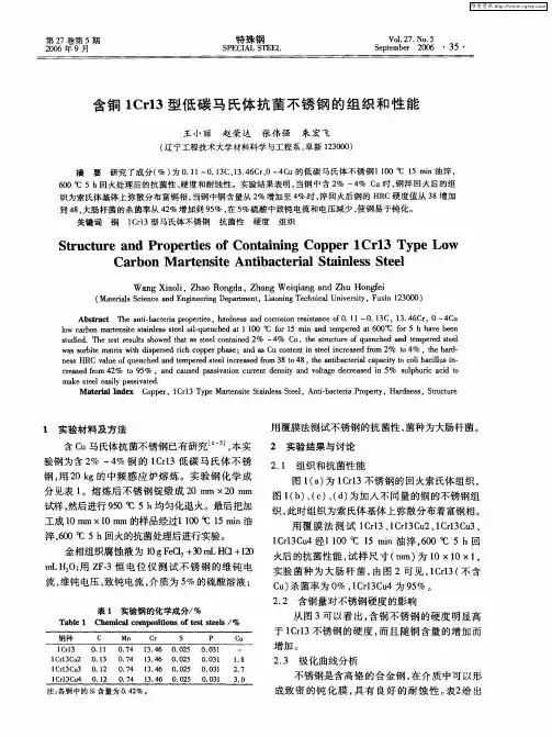 含铜1Cr13型低碳马氏体抗菌不锈钢的组织和性能