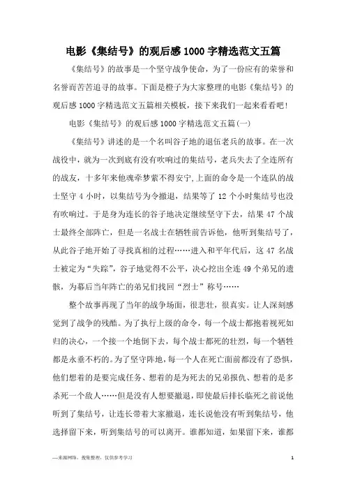 电影《集结号》的观后感1000字精选范文五篇