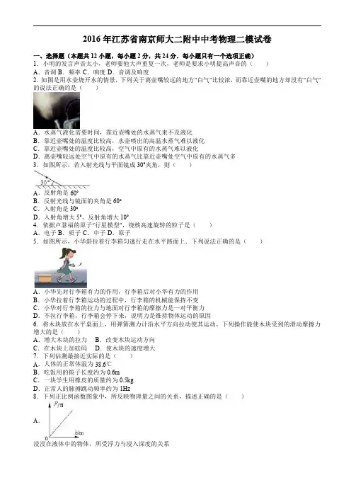 江苏省南京师大二附中2016年中考物理二模试题含答案