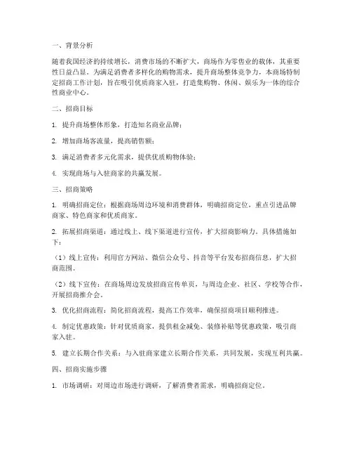 商场招商工作计划