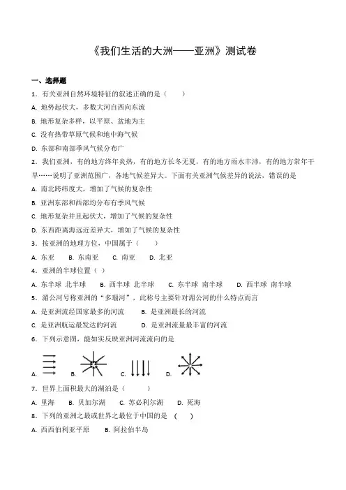 2023年人教版地理七年级下册第六章《我们生活的大洲——亚洲》测试卷2(含答案)