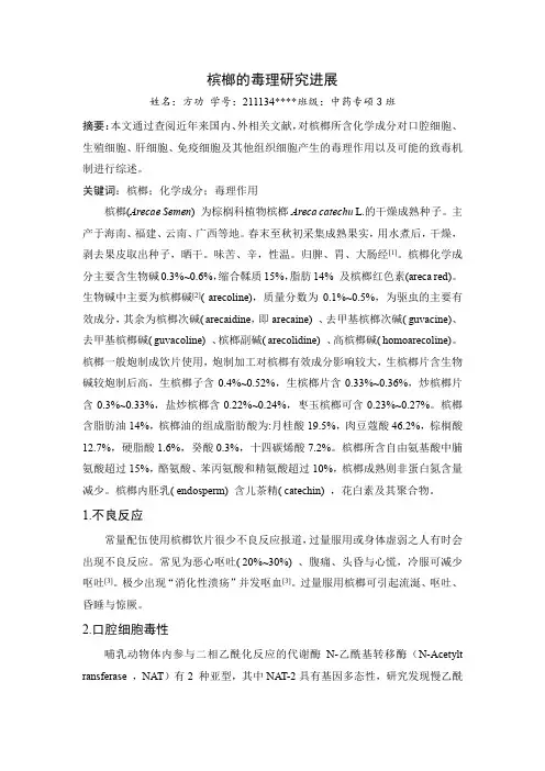 槟榔的毒理研究进展