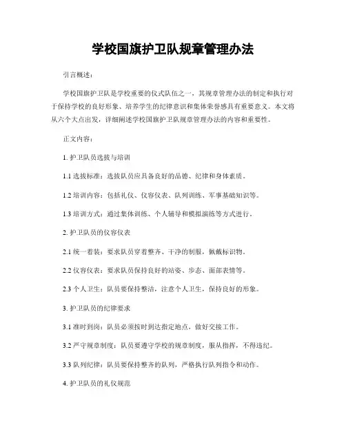 学校国旗护卫队规章管理办法
