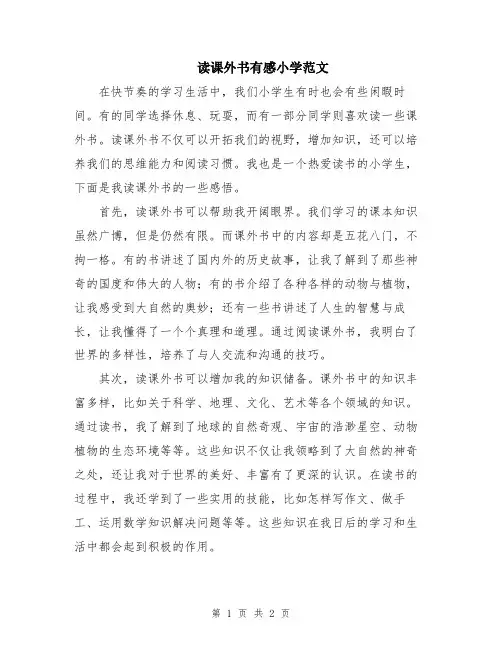 读课外书有感小学范文