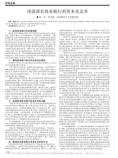 浅谈国有商业银行的资本充足率