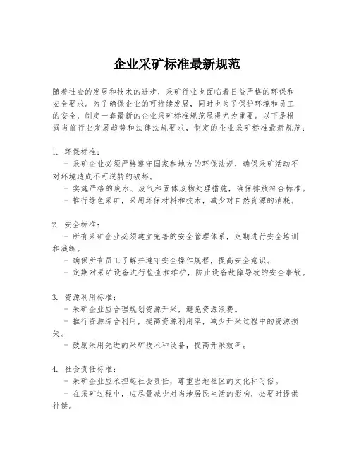 企业采矿标准最新规范