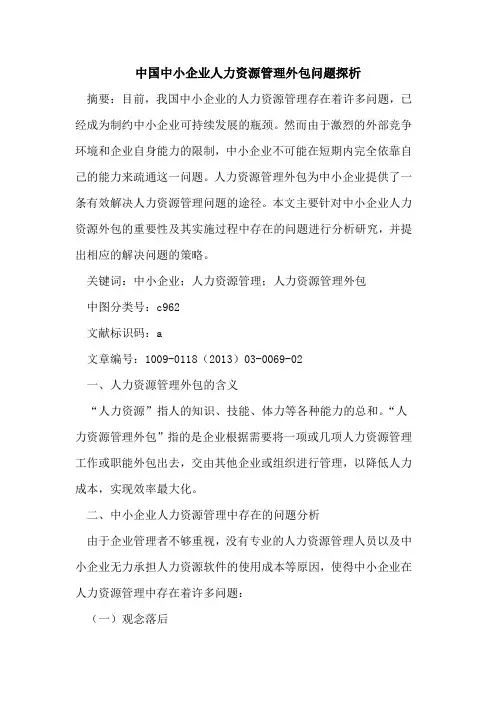 中国中小企业人力资源管理外包问题探析