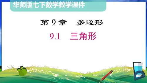 华师版数学七年级下册9.1三角形(80页)