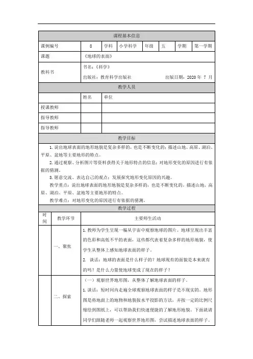 教科版小学五年级科学上册地球的表面-教学设计