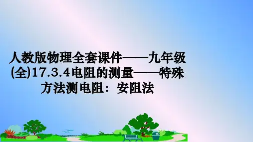 最新人教版物理全套课件——九年级(全)17.3.4电阻的测量——特殊方法测电阻：安阻法幻灯片
