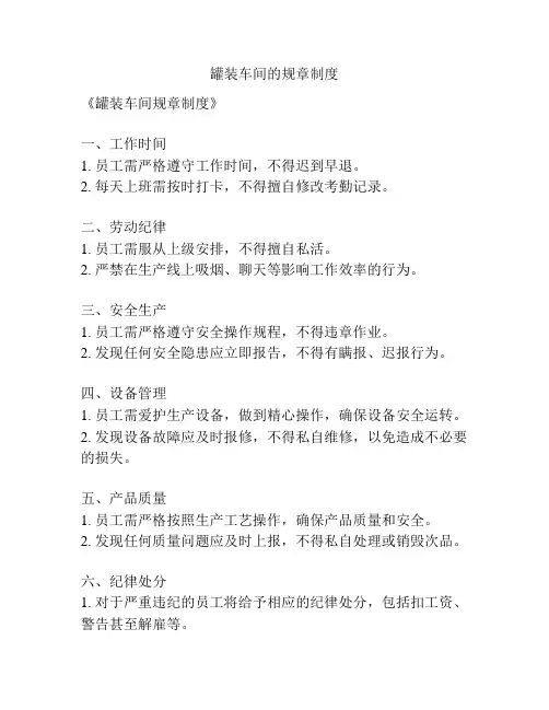 罐装车间的规章制度