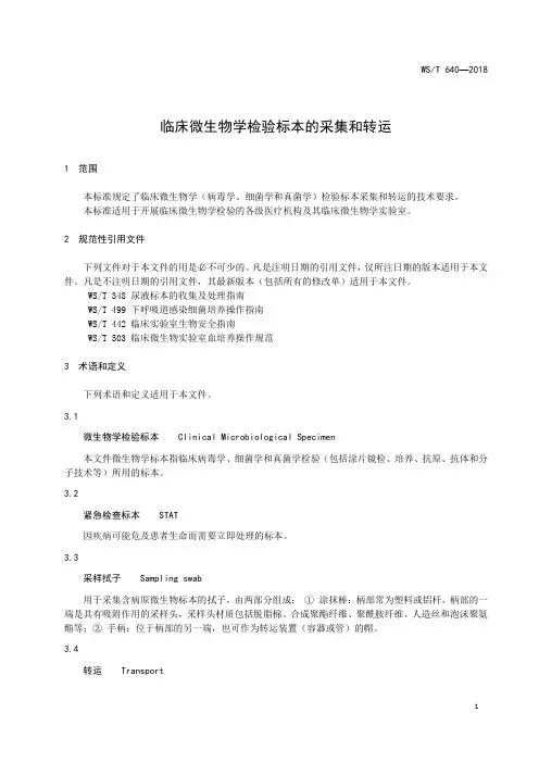 临床微生物学检验样本的采集和转运
