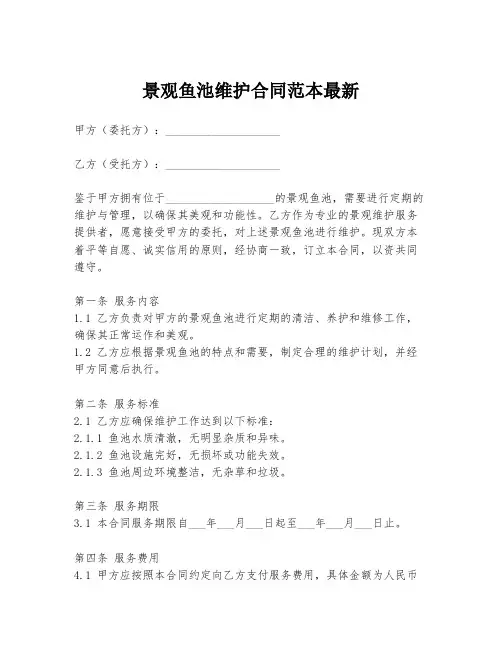 景观鱼池维护合同范本最新