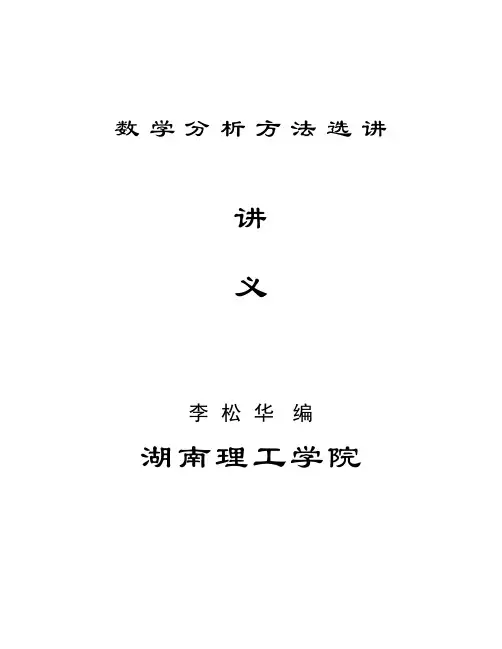 《数学分析方法选讲》讲义